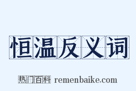 恒温反义词是什么意思的图片